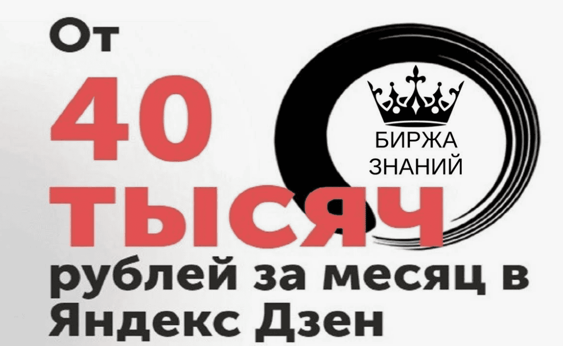 От 40 000 рублей в мес на авторстве Яндекс. Дзен