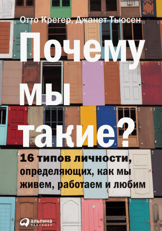 [Отто Крегер] Почему мы такие. 16 типов личности, определяющих, как мы живем, работаем и любим (2018)