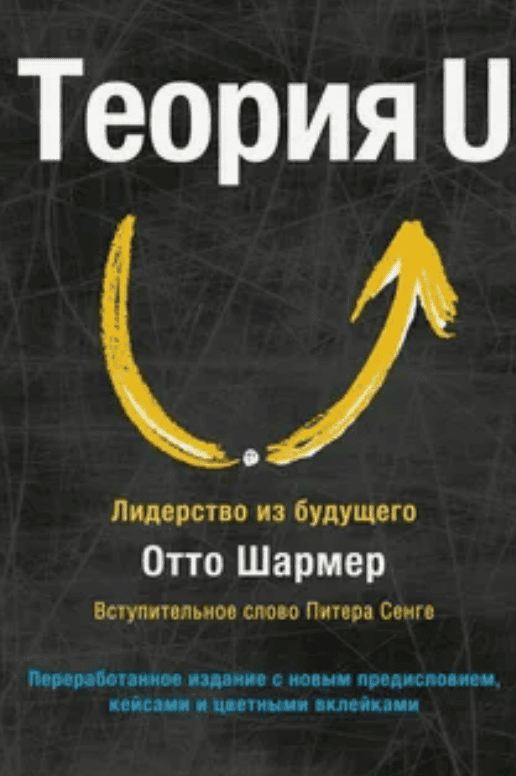 [Отто Шармер] Теория U. Лидерство из будущего (2018)