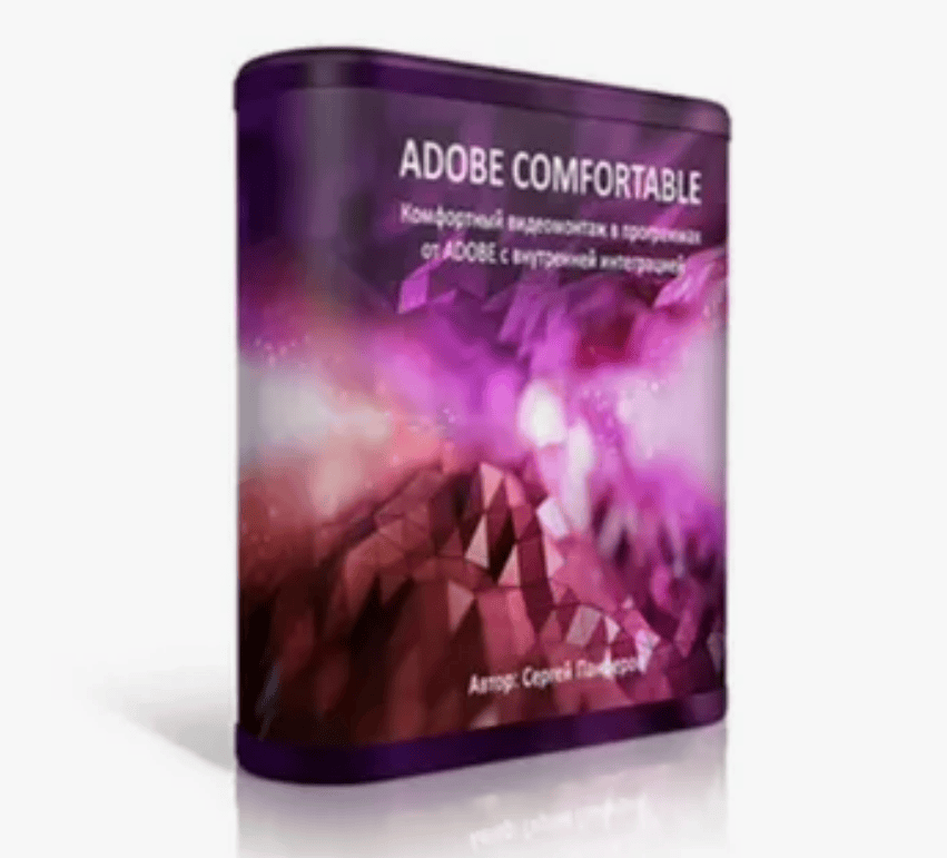 [Панферов] Adobe Comfortable (2017)