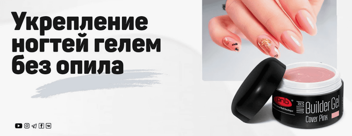 [parisnail, Эльмира Высоцкая] Укрепление гелем или салонное моделирование гелем без форм (2018)
