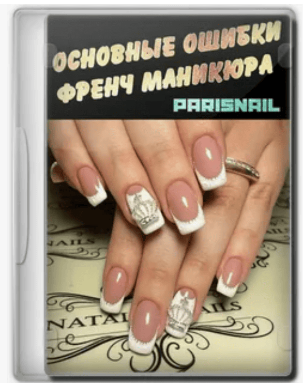 [Parisnail] Основные ошибки френч маникюра (2018)