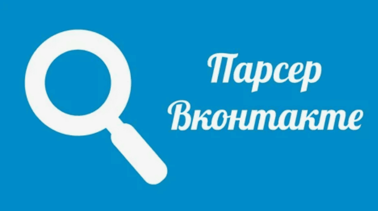 Парсер групп в Вконтакте