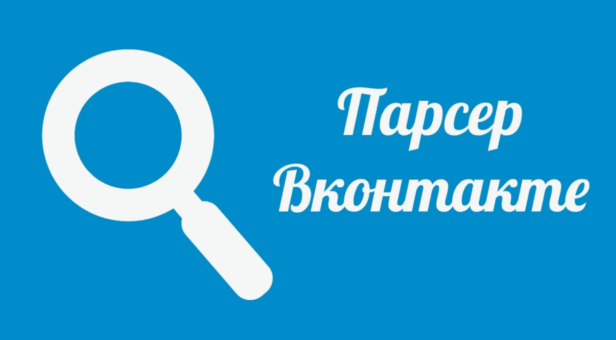 Парсер пользователей Вконтакте. Сбор ID