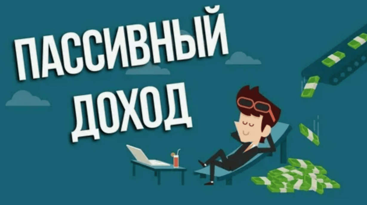 Пассивно от 20к в месяц с одного потока
