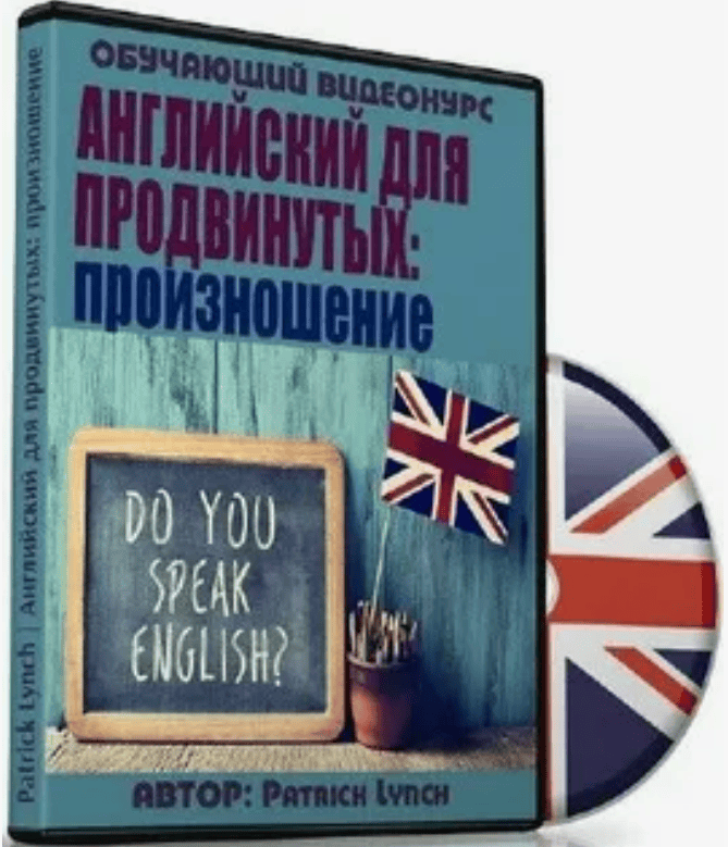 [Patrick Lynch] Английский для продвинутых: произношение (2017)