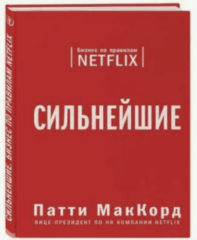 [Патти МакКорд] Сильнейшие. Бизнес по правилам Netflix (2019)