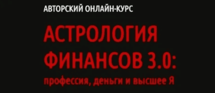 [Павел Андреев] Астрология финансов 3.0: профессия, деньги и высшее Я (2019)