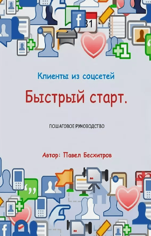 [Павел Бесхитров] Клиенты из соцсетей. Быстрый старт (2017)