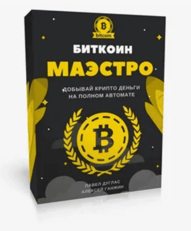 [Павел Дуглас] Биткоин Маэстро