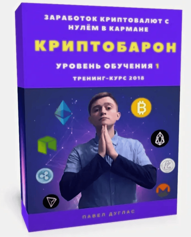 [Павел Дуглас] КриптоБарон 1.0 | Более 30 схем заработка криптовалют с нулём в кармане 2018 года