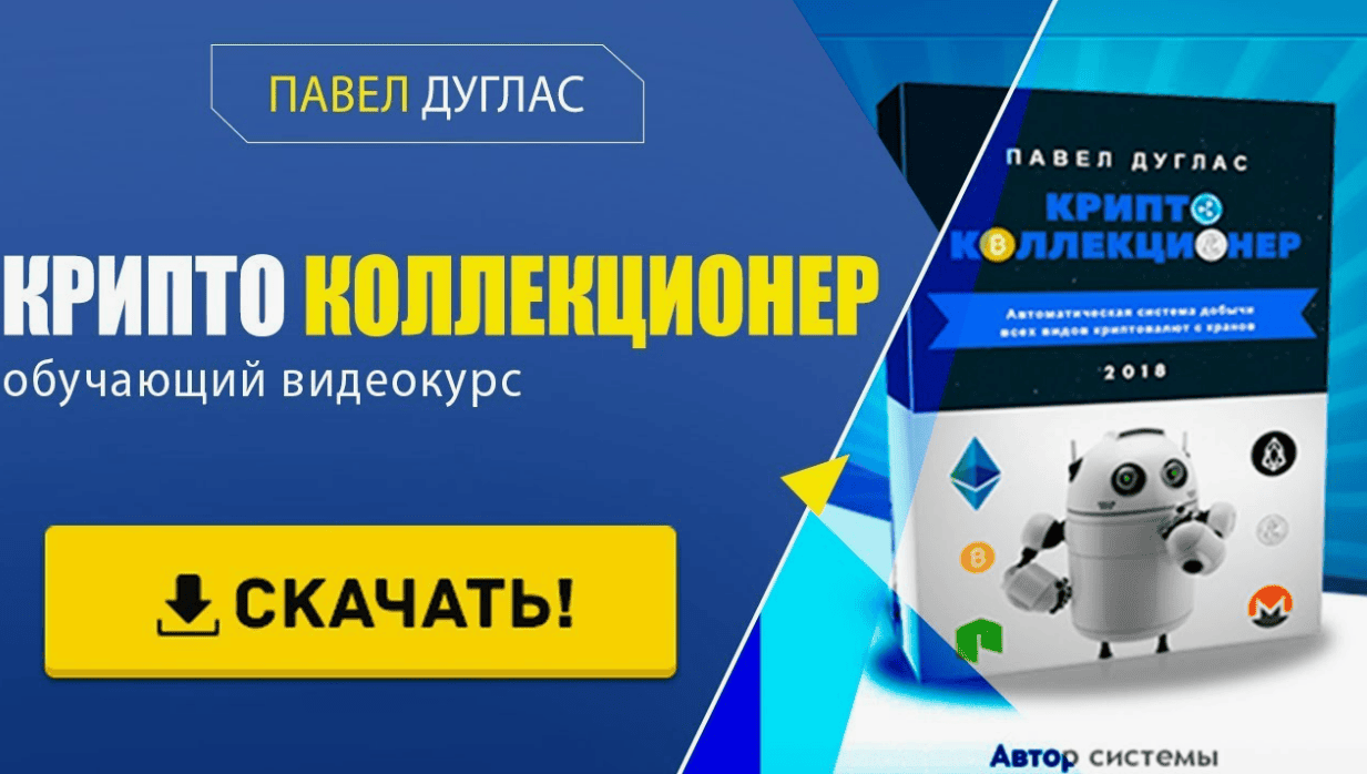 [Павел Дуглас] Криптоколлекционер (2018)