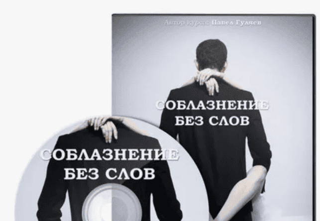 [Павел Гуляев] Соблазнение без слов  (2011)