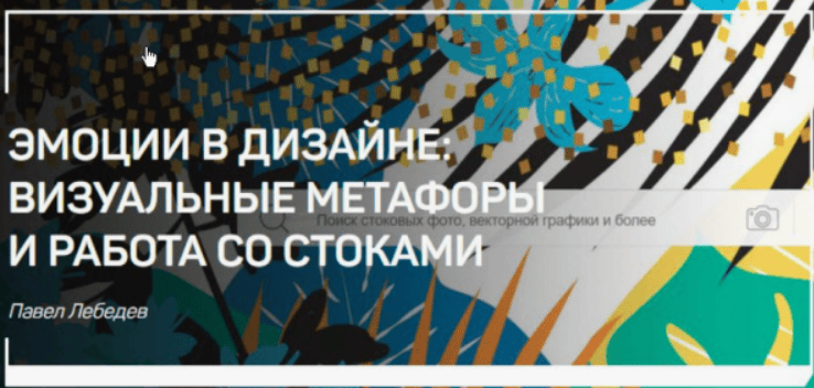 [Павел Лебедев] Эмоции в дизайне. Визуальные метафоры и работа со стоками (2018)