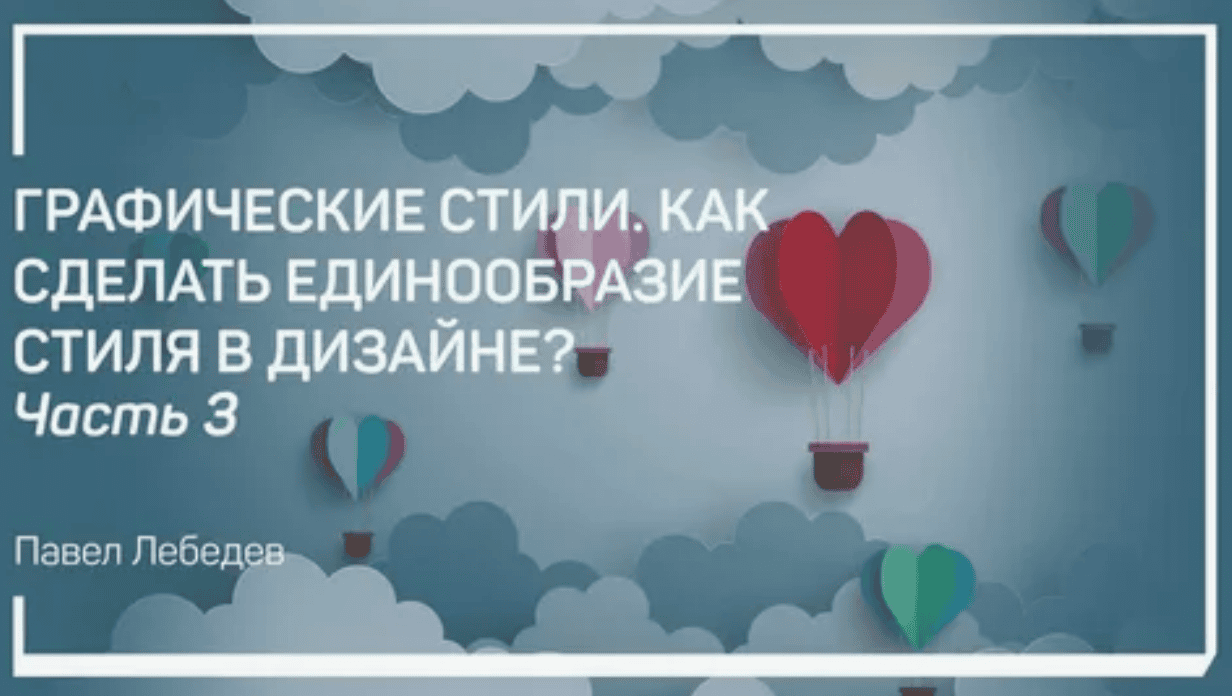 [Павел Лебедев] Графические стили. Как сделать единообразие стиля в дизайне?