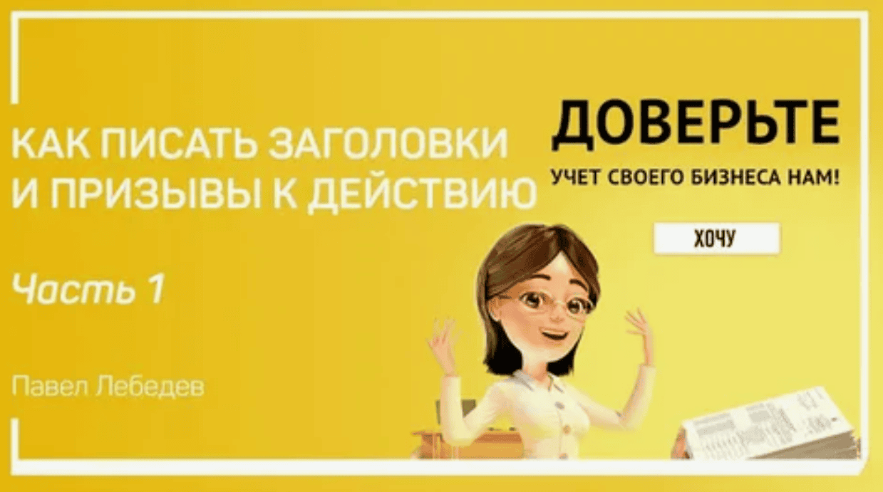 [Павел Лебедев] Как писать заголовки и призывы к действию (2018)