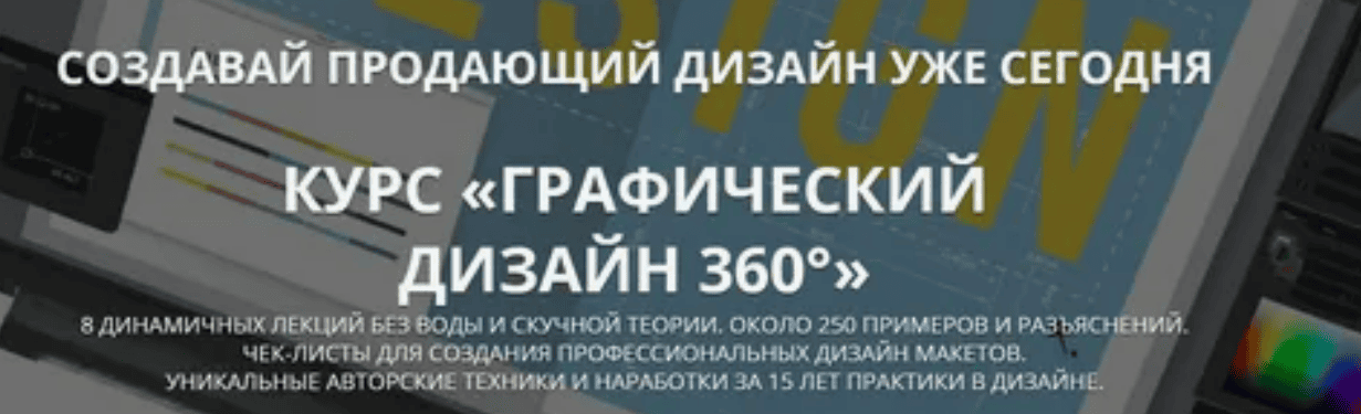 [Павел Лебедев] Курс «Графический дизайн 360°» (2019)