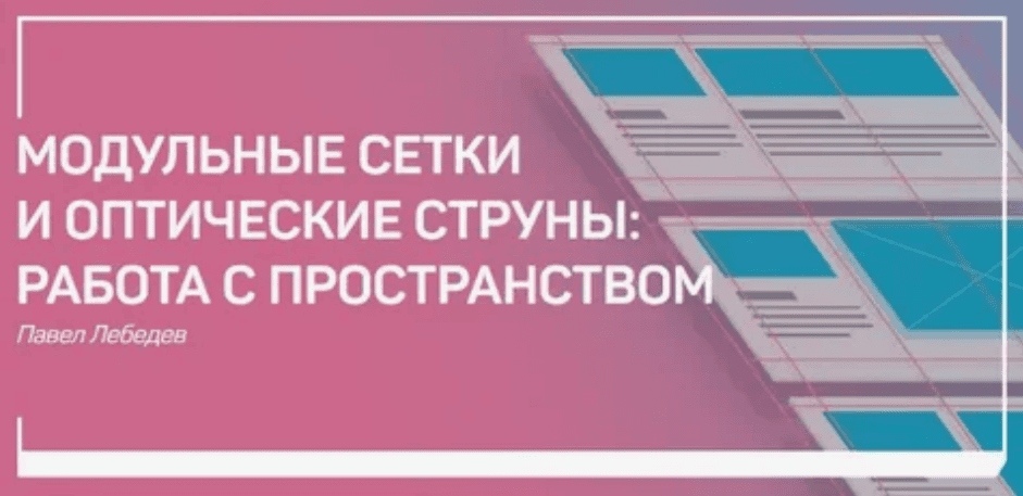 [Павел Лебедев] Модульные сетки и оптические струны: работа с пространством