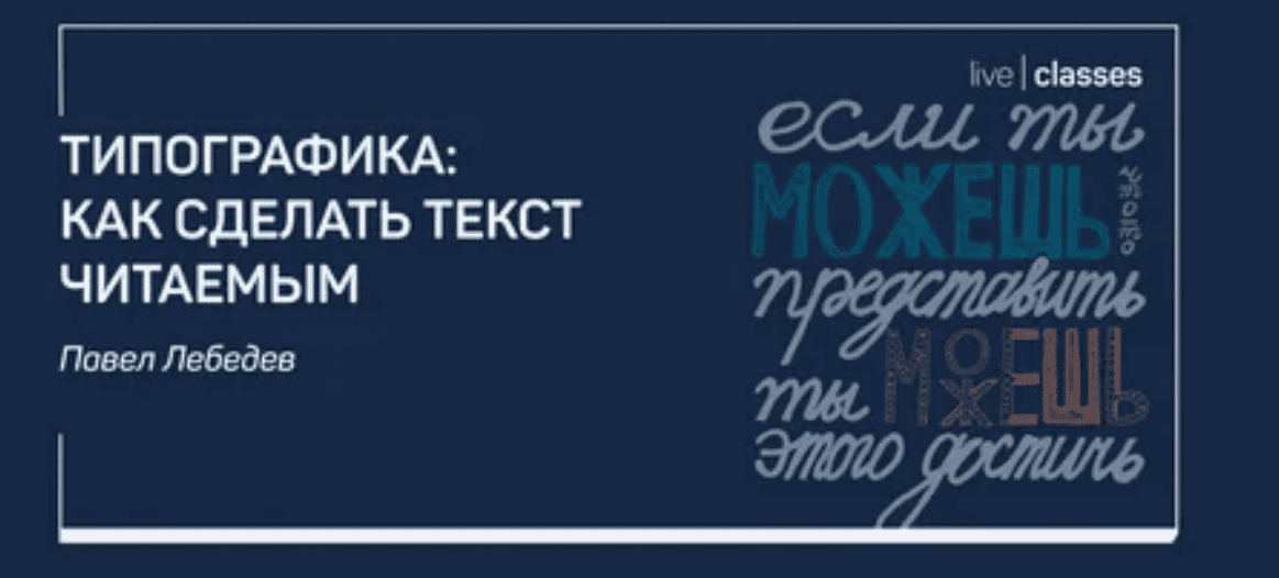 [Павел Лебедев] Типографика: как сделать текст читаемым