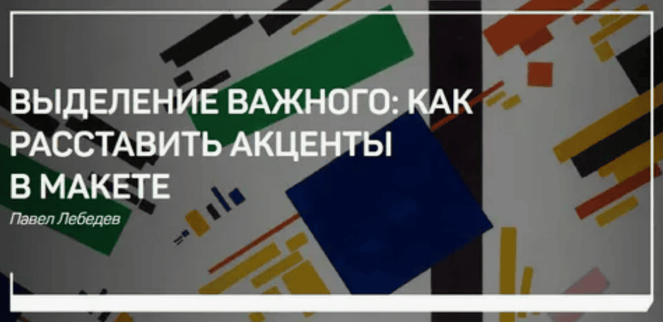 [Павел Лебедев] Выделение важного: как расставить акценты в макете