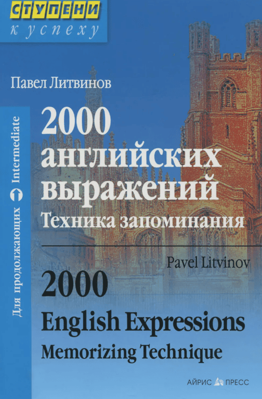 [Павел Литвинов] 2000 выражений. Техника запоминания. 187 уроков