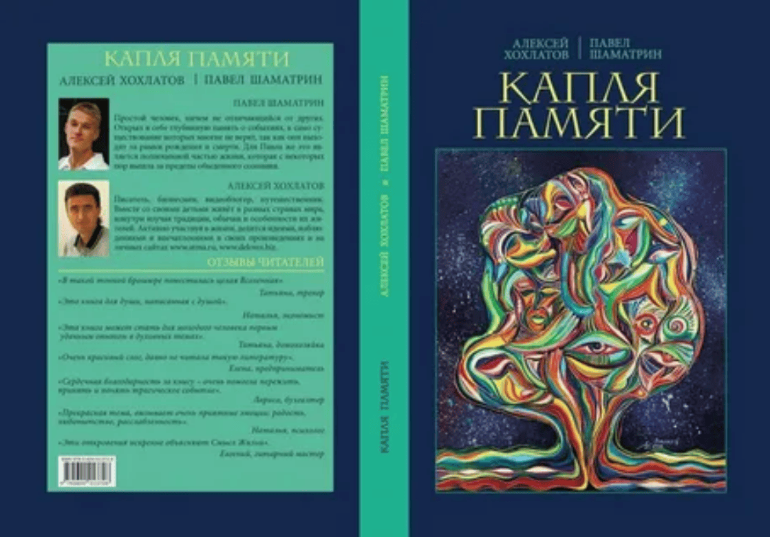 [Павел Шаматрин, Алексей Хохлатов] Капля памяти