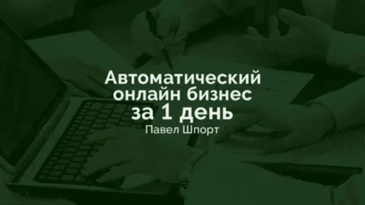 [Павел Шпорт] Автоматический онлайн бизнес за 1 день