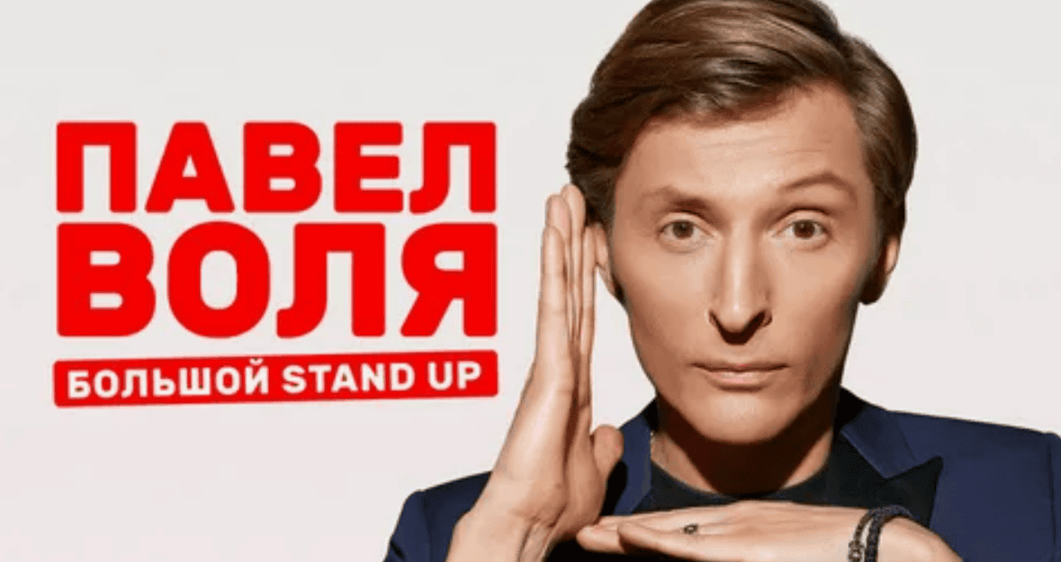 [Павел Воля] Stand Up (2017)