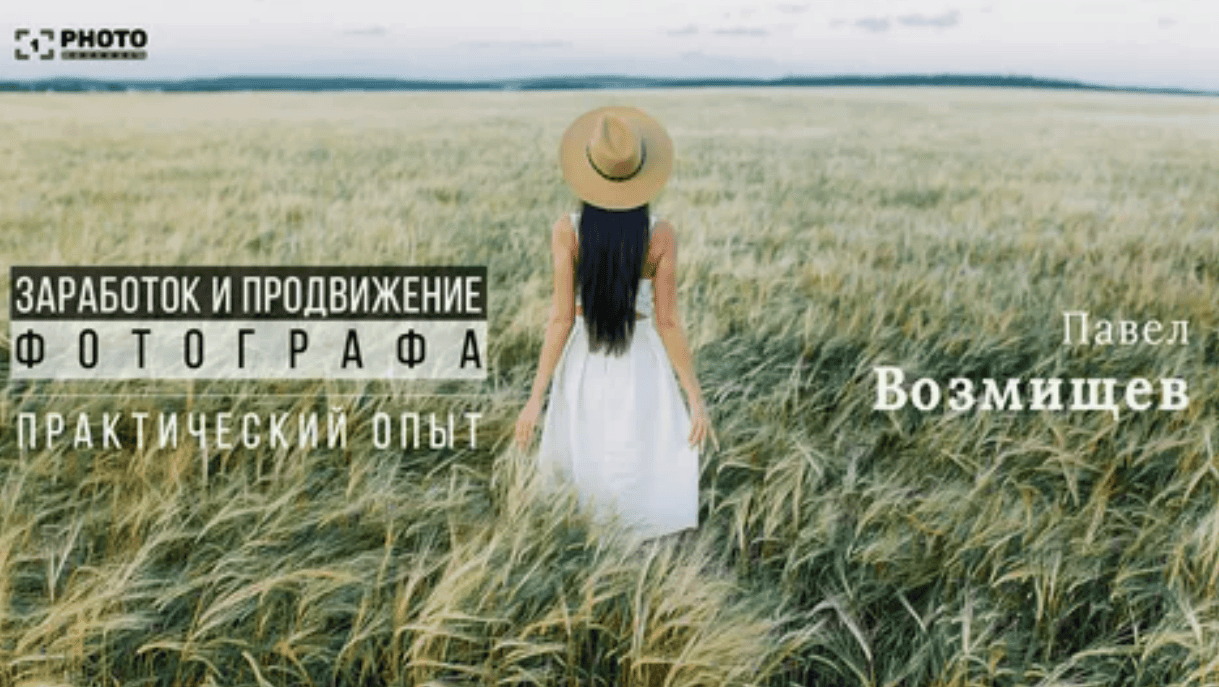 [Павел Возмищев] Заработок и продвижение фотографа, практический опыт  (2018)