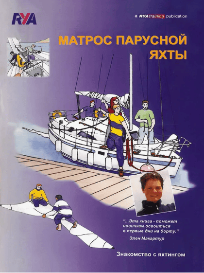 [RYA]Матрос парусной яхты. Знакомство с яхтингом