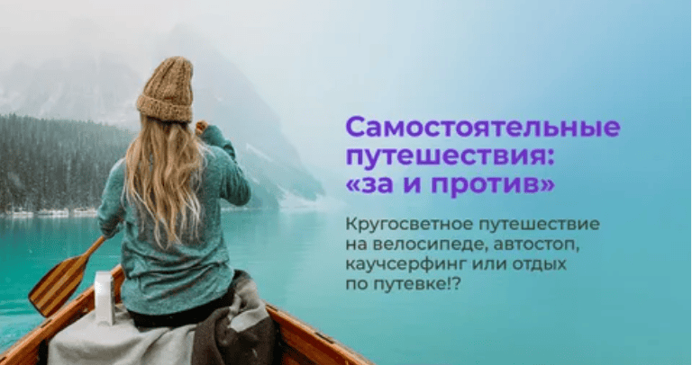 Самостоятельные путешествия (2017)