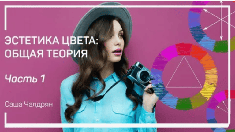 [Саша Чалдрян] Эстетика цвета: общая теория (2018)