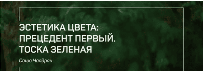 [Саша Чалдрян] Эстетика цвета: Прецедент первый. Тоска зеленая (2018)