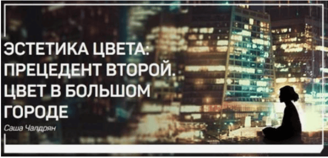 [Саша Чалдрян] Эстетика цвета прецедент второй. Цвет в большом городе (2018)