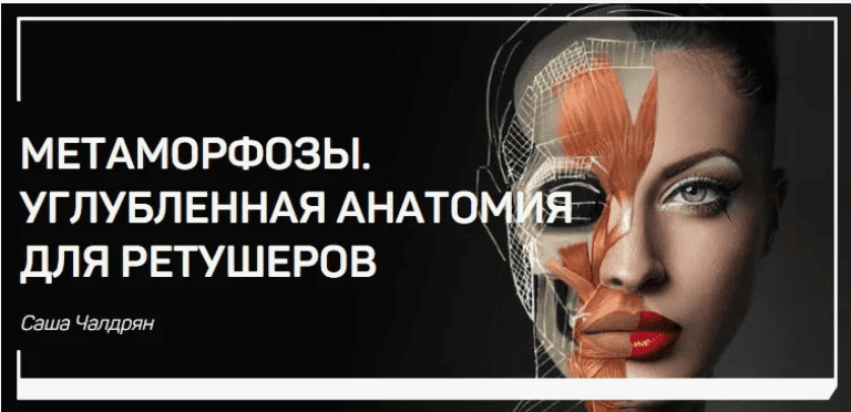[Саша Чалдрян] Метаморфозы. Углубленная анатомия для ретушеров (2018)