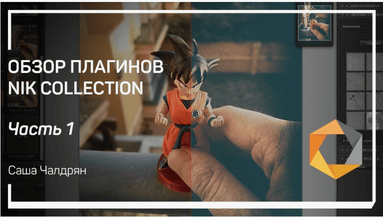 [Саша Чалдрян] Обзор плагинов nik collection (2018)