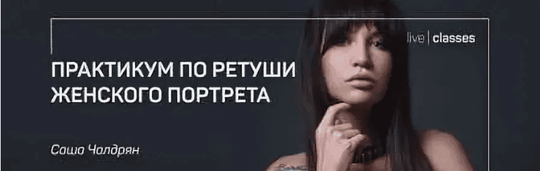 [Саша Чалдрян] Практикум по ретуши женского портрета (2019)