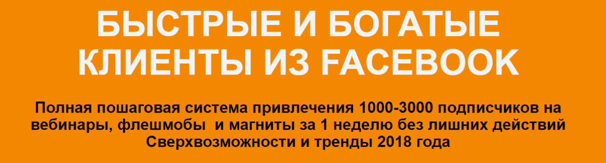 [Римма Хоум] Быстрые и богатые клиенты из FB (2018)