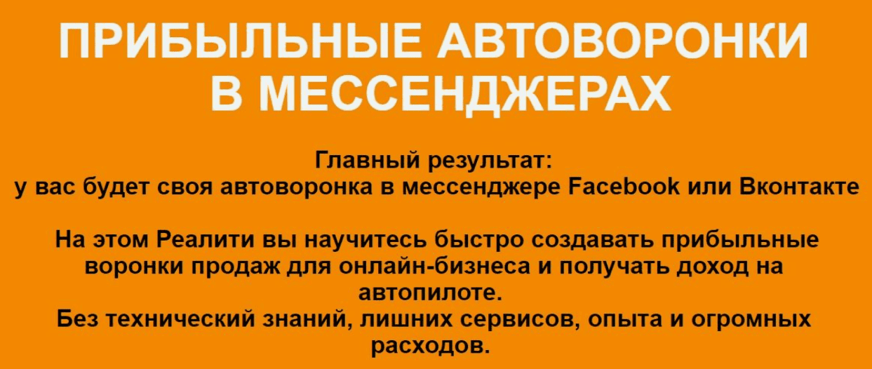 [Римма Хоум] ПРИБЫЛЬНЫЕ АВТОВОРОНКИ В МЕССЕНДЖЕРАХ (2018)