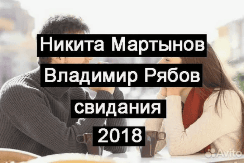 [Рябов, Мартынов] Свидание 20/80 (2017)