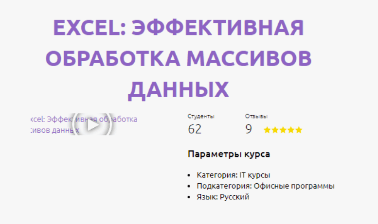 [Роберт Киракосян] Excel: Эффективная обработка массивов данных (2017)