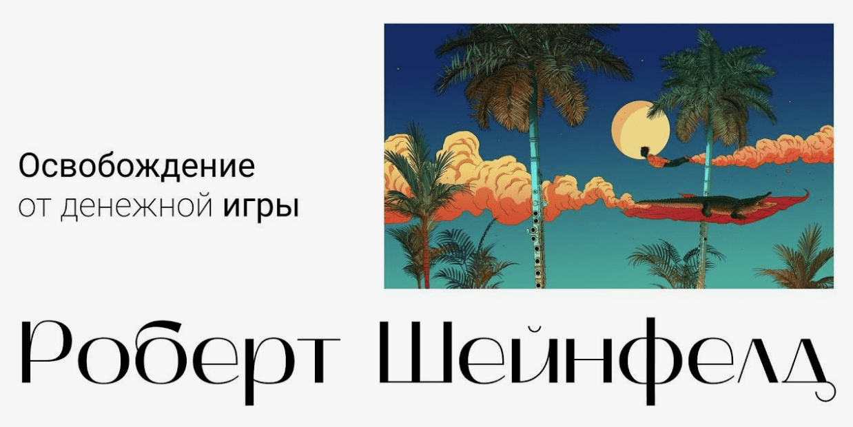 [Роберт Шейнфилд] Освобождение от Деловой Игры