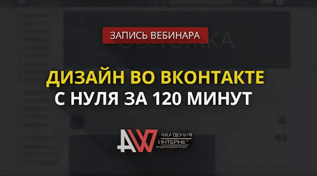 [Родион Биккулов] Дизайн во ВКонтакте с нуля за 120 минут