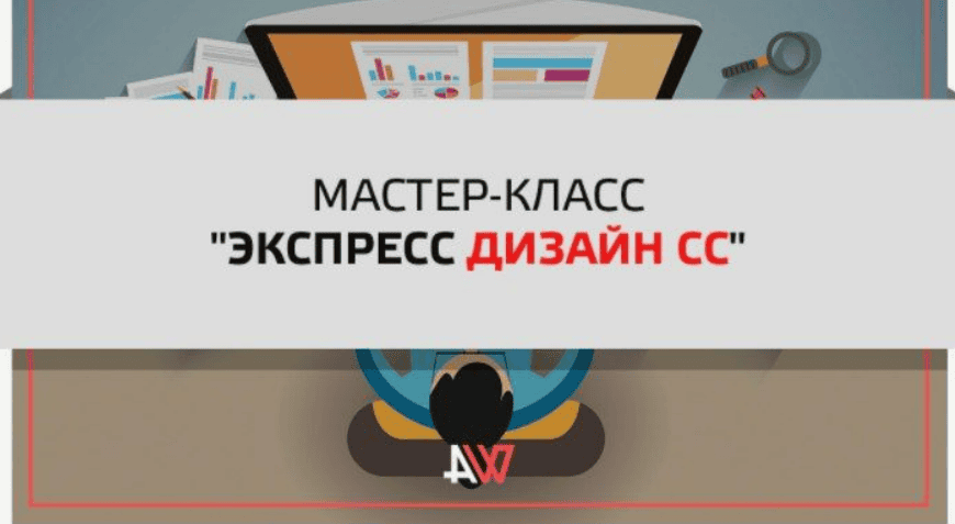 [Родион Биккулов] Экспресс дизайн СС