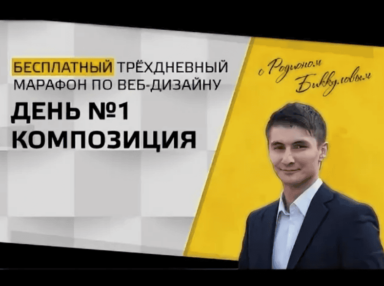 [Родион Биккулов] Марафон по веб-дизайну