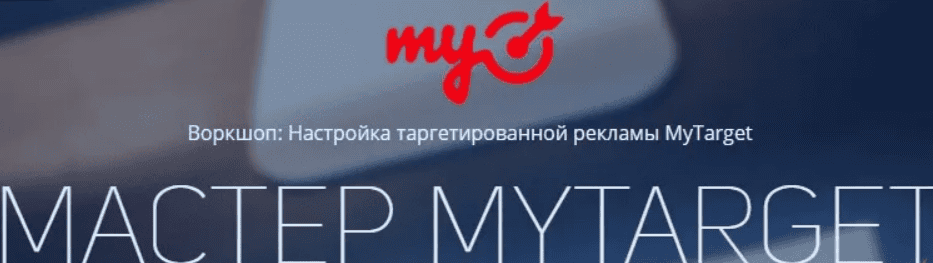 [Родион Биккулов] Мастер MyTarget