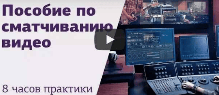 [Родион Жабрев] Пособие по сматчиванию видео (2018)