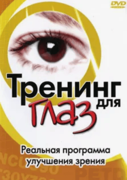 [Рой] Тренинг для глаз. Упражнения для улучшения зрения (2003)