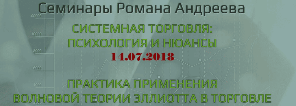 [Роман Андреев] Системная торговля: психология и нюансы (2018)