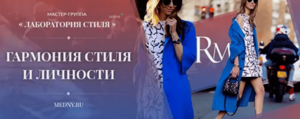 [Роман Медный] Лаборатория стиля. Гармония стиля и личности (2019)